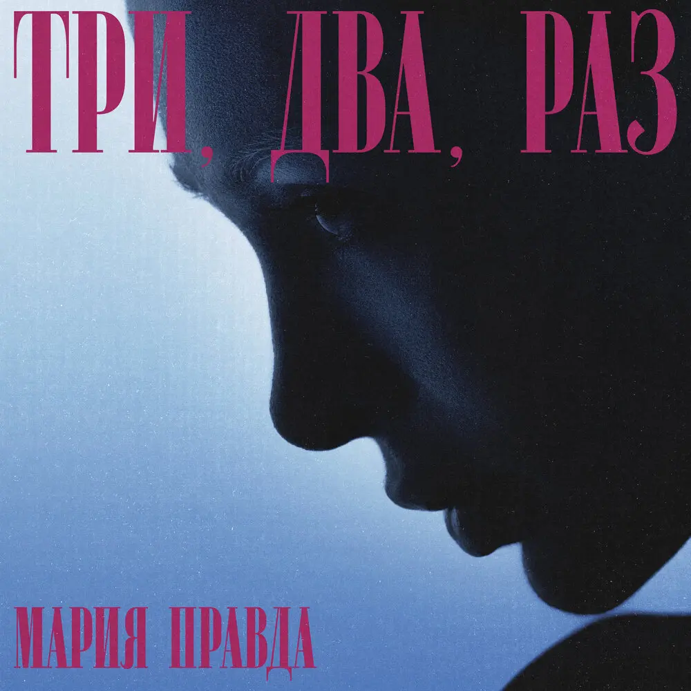 Три, два, раз - Мария Правда