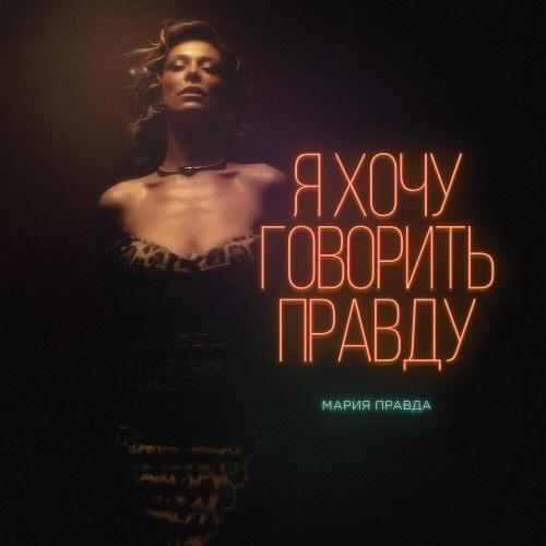Я хочу говорить правду - Мария Правда