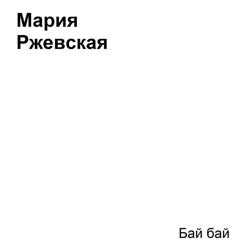 Бай бай - Мария Ржевская