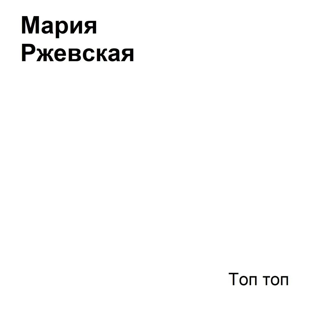 Топ топ - Мария Ржевская