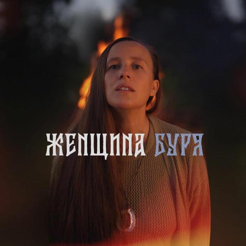 Мария Самарина - Женщина Буря