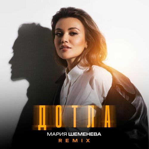 Мария Шеменева - Дотла (Remix)