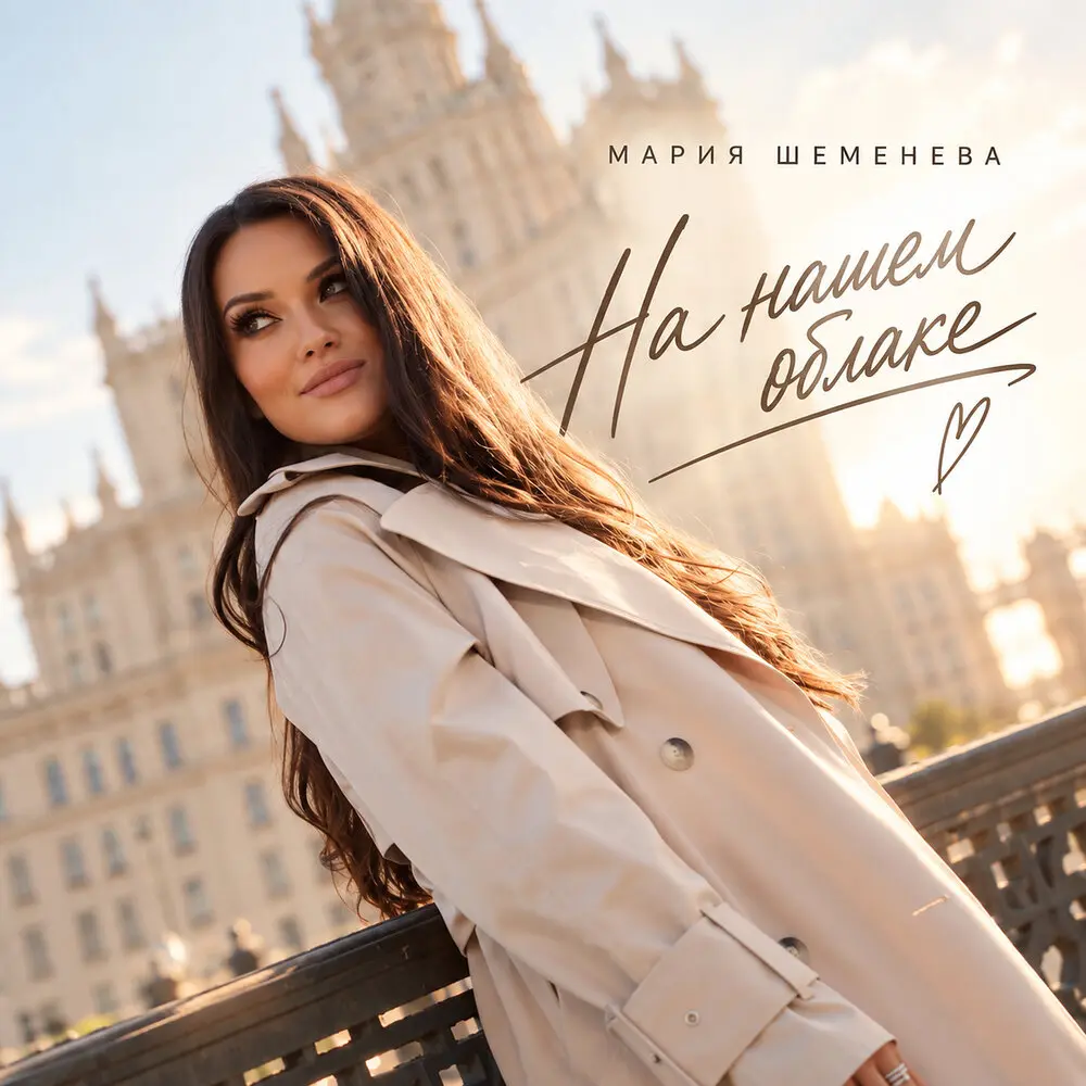 На нашем облаке - Мария Шеменева