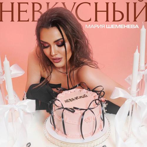 Мария Шеменева - Невкусный
