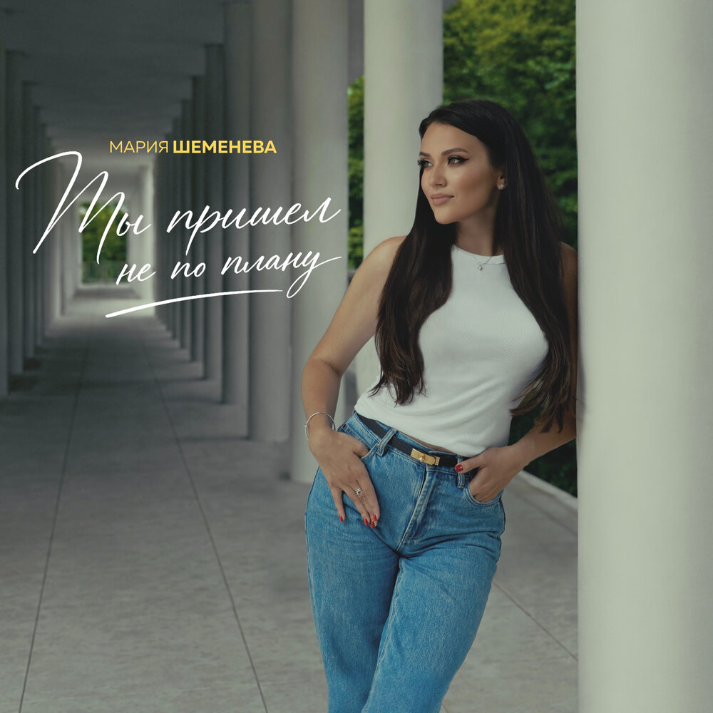 Ты пришел не по плану - Мария Шеменева