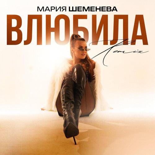 Мария Шеменева - Влюбила (Remix)