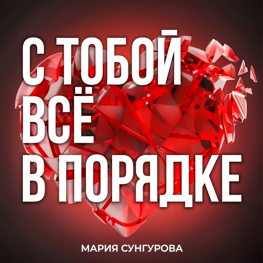 С тобой всё в порядке - Мария Сунгурова, Медитации и Аффирмации