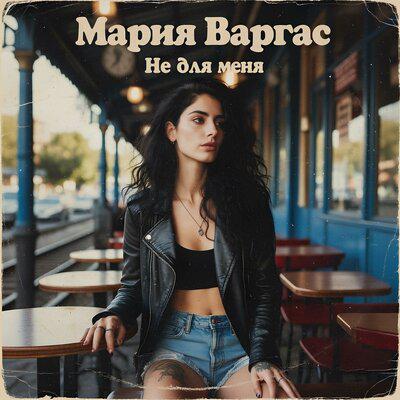 Не для меня - Мария Варгас
