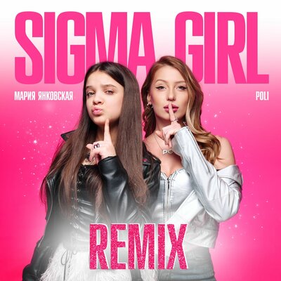 Sigma Girl Phonk Remix - Мария Янковская, POLI