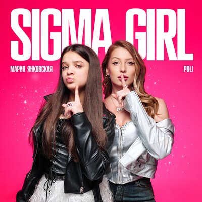Sigma girl - Мария Янковская, POLI