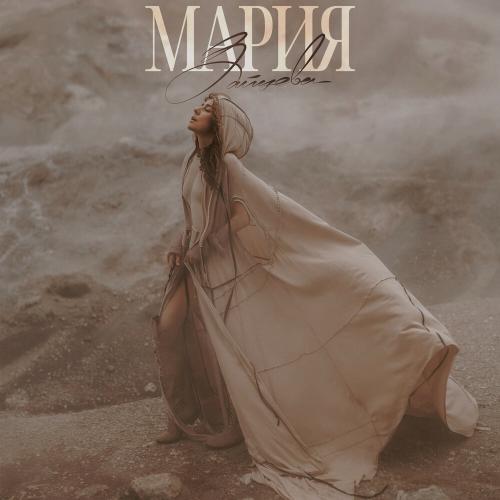 Мария Зайцева - Моя земля