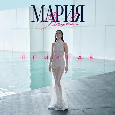 Призрак - Мария Зайцева