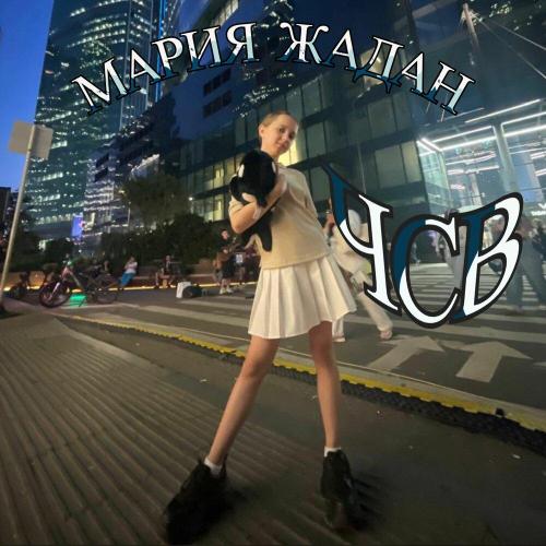 Мария Жадан - ЧСВ (Prod. by Мария Жадан)