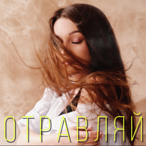 Mariyka - Отравляй