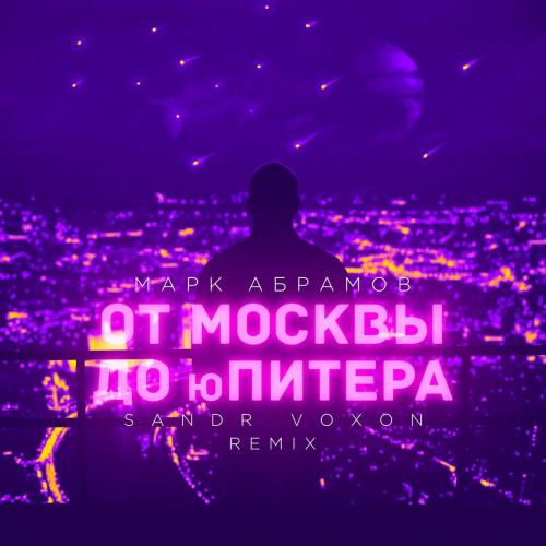 Марк Абрамов - От Москвы До Юпитера (Sandr Voxon Remix)