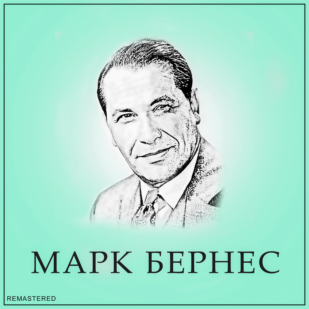 Москвичи (Remastered 2022) - Марк Бернес, Андрей Эшпай