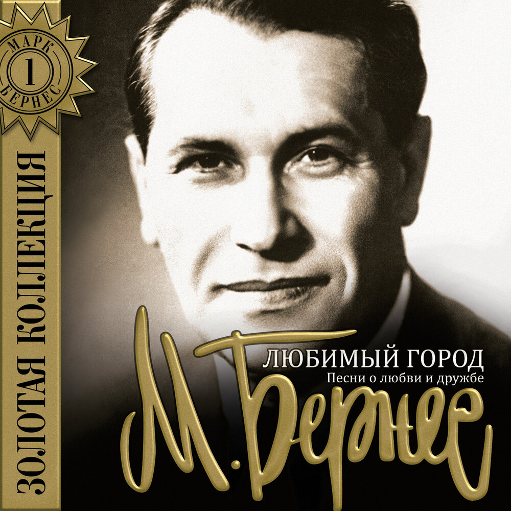 Любимый город (Из к⁄ф ″Истребители″) - Марк Бернес