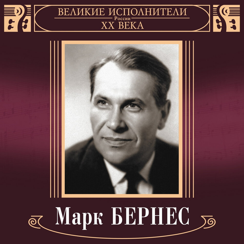 Морская песня - Марк Бернес