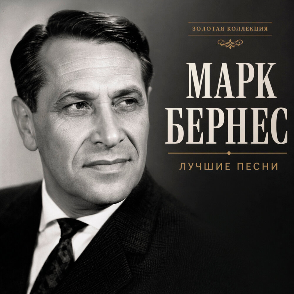 Москвичи - Марк Бернес
