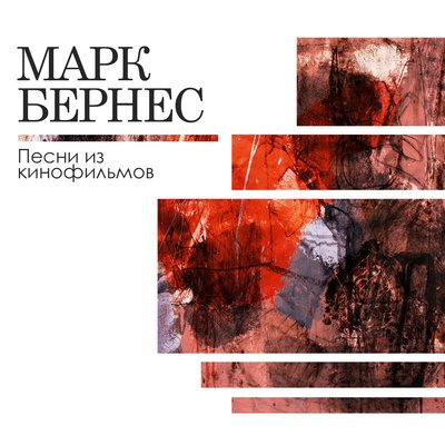 Марк Бернес, Никита Владимирович Богословский - Тёмная ночь из фильма «Два бойца»