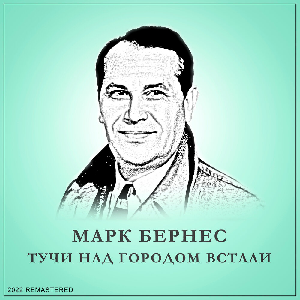 Сыновья (2022 Remastered) - Марк Бернес, Оскар Борисович Фельцман