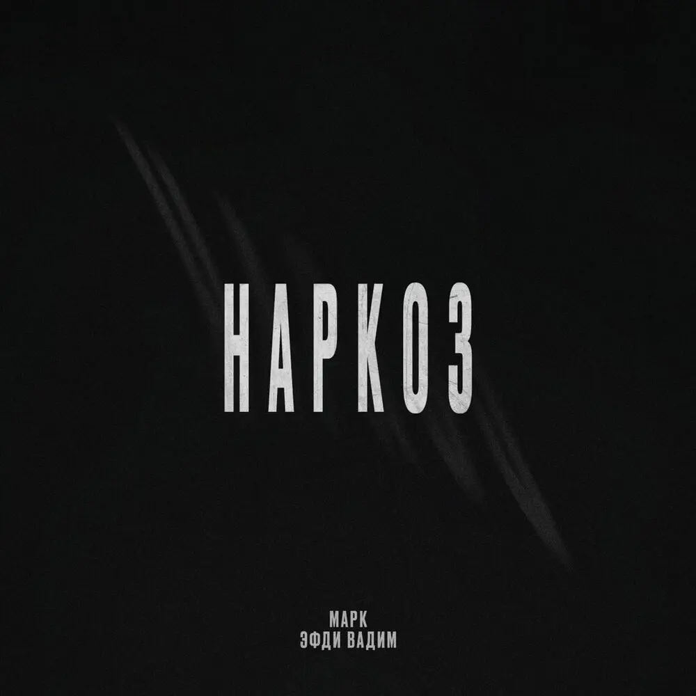 Наркоз - Марк, Эфди Вадим