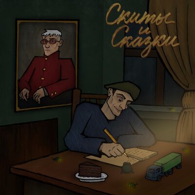 Шерстяной Мужик - Марк, Metox, Дядя Рафик, DEEMARS