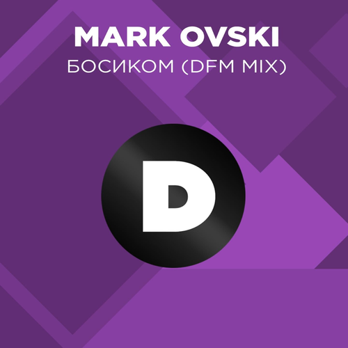 Mark Ovski - Босиком (DFM Mix)