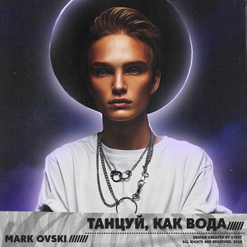 Mark Ovski - Танцуй, как вода