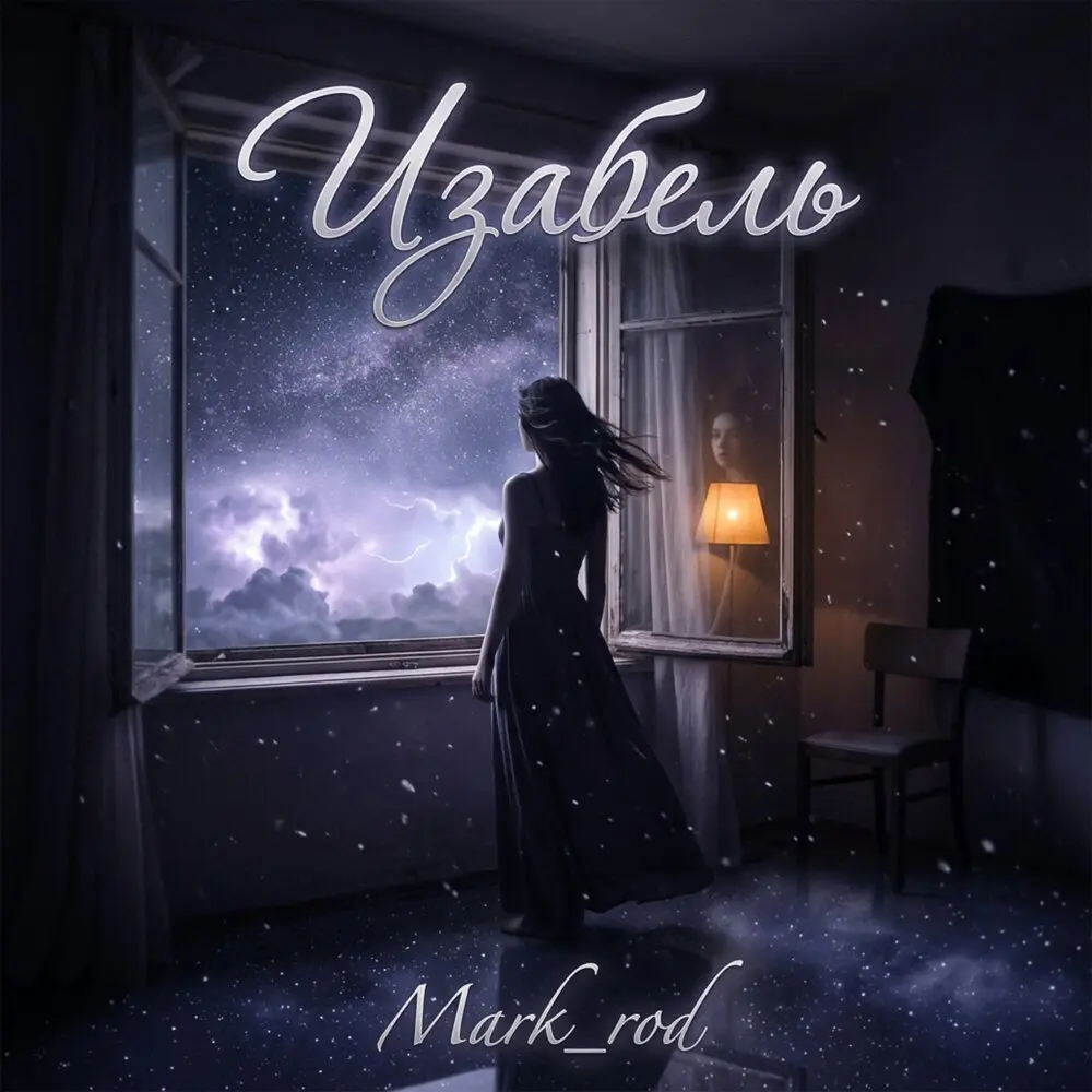 Изабель - Mark_rod