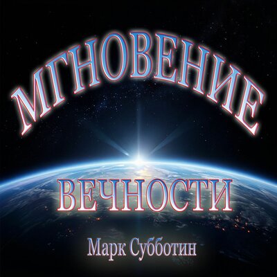 Мгновение вечности Prod. by ms - Марк Субботин