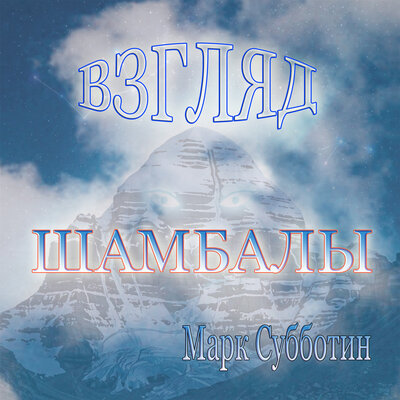 Взгляд Шамбалы prod. by ms - Марк Субботин