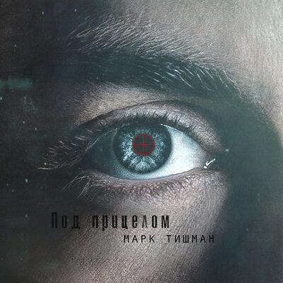 Марк Тишман - Если б...