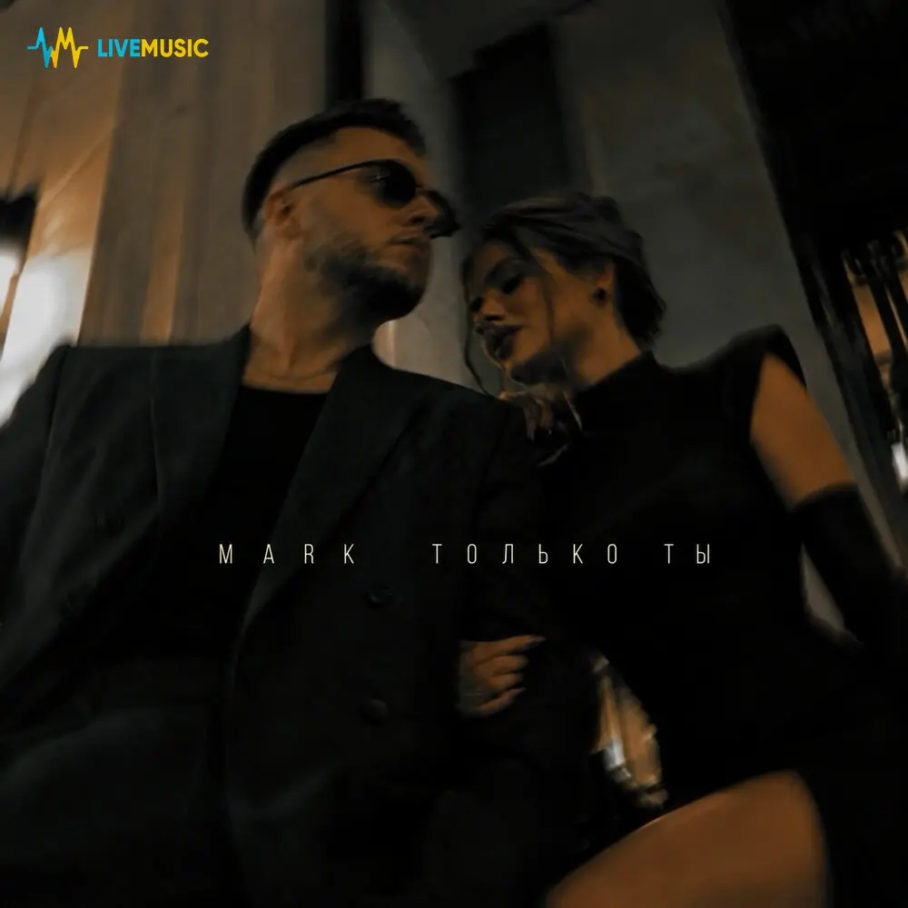 Только Ты - MARK