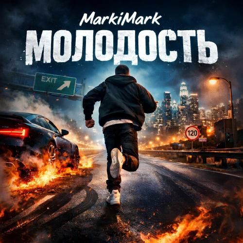 Молодость - MarkiMark