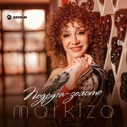 Подруга-золото - Markiza