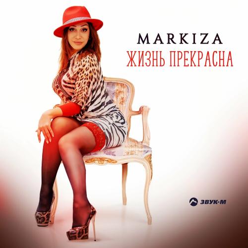 Жизнь Прекрасна - Markiza