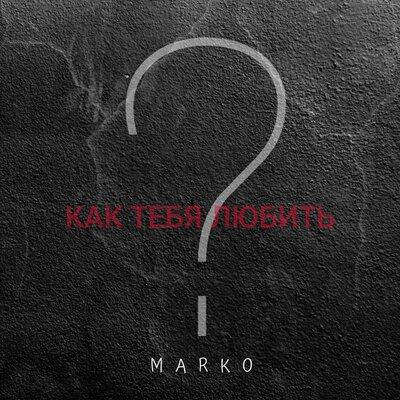 Marko - Как Тебя Любить