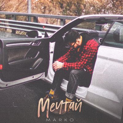 Marko - Мечтай