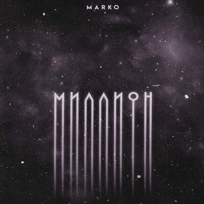 Marko - Миллион