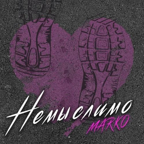 Marko - Немыслимо