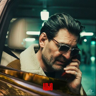 Адью - МАРКОВ