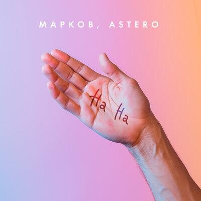 МАРКОВ, Astero - На На