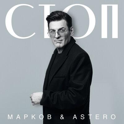 Марков,Astero - Стоп