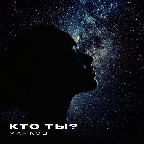МАРКОВ - Кто ты_