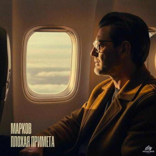 МАРКОВ - Плохая примета