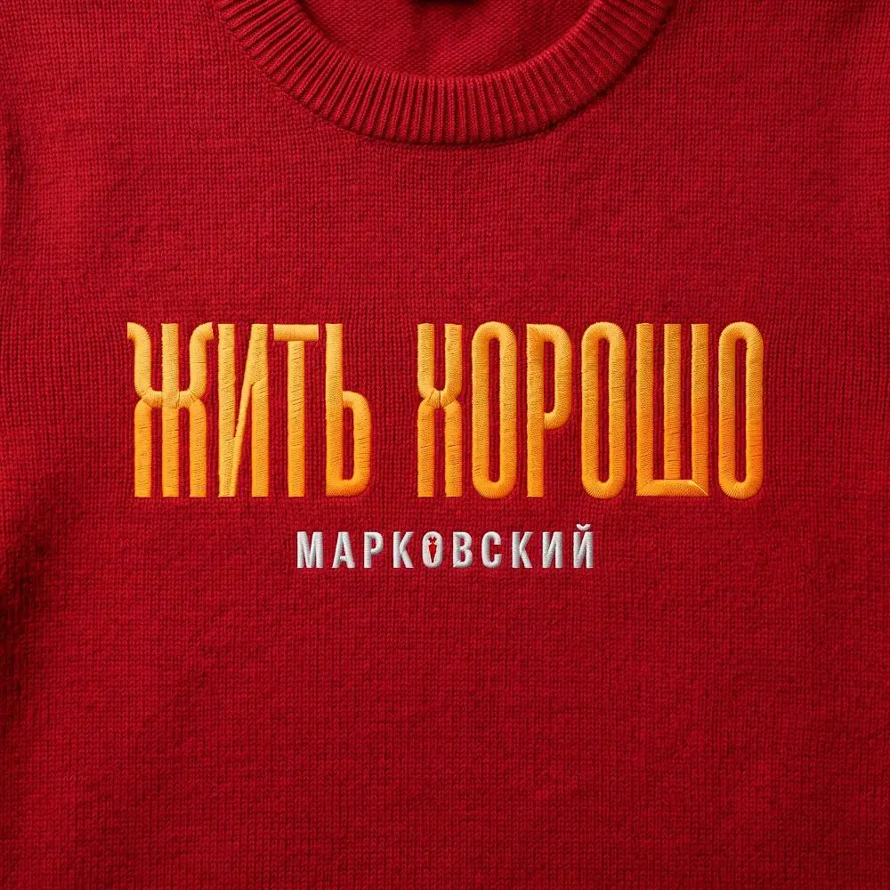 ЖИТЬ ХОРОШО - МАРКОВСКИЙ
