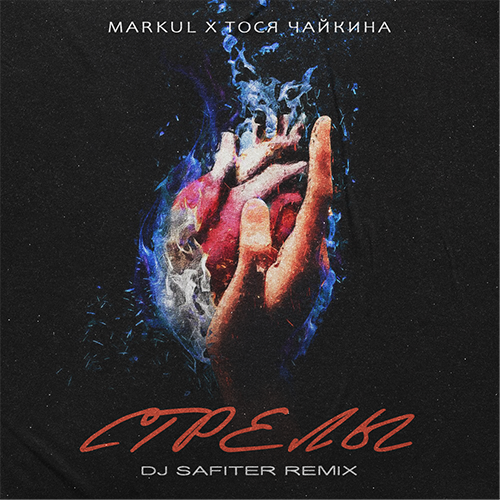 Markul feat. Тося Чайкина - Стрелы (DJ Safiter Radio Edit]
