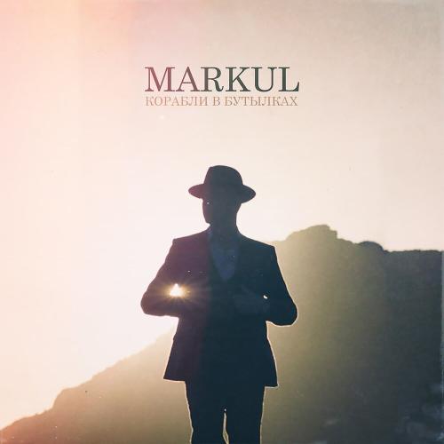 Markul - Корабли в бутылках