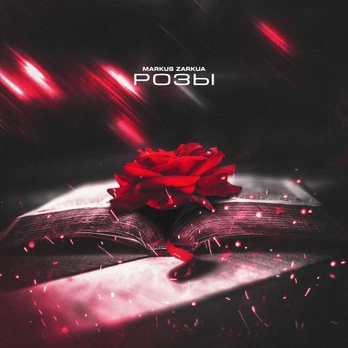 Розы - Markus Zarkua